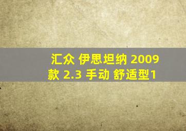 汇众 伊思坦纳 2009款 2.3 手动 舒适型1